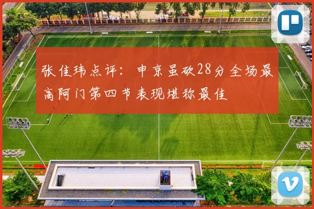 张佳玮点评：申京虽砍28分全场最高阿门第四节表现堪称最佳