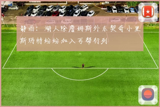静雨：湖人除詹姆斯外东契奇小里斯玛特纷纷加入丐帮行列