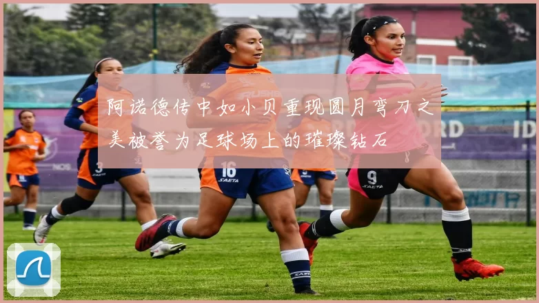 阿诺德传中如小贝重现圆月弯刀之美被誉为足球场上的璀璨钻石