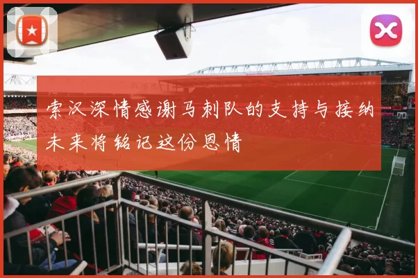 索汉深情感谢马刺队的支持与接纳未来将铭记这份恩情